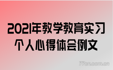 2021年教学教育实习个人心得体会例文