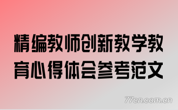 精编教师创新教学教育心得体会参考范文