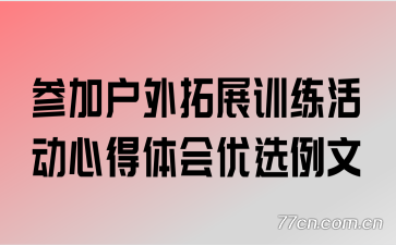 参加户外拓展训练活动心得体会优选例文