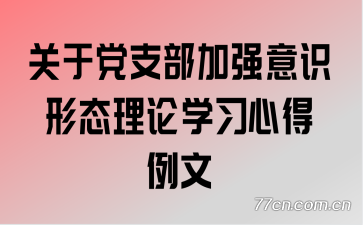 关于党支部加强意识形态理论学习心得例文