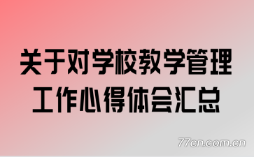 关于对学校教学管理工作心得体会汇总