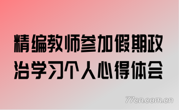 精编教师参加假期政治学习个人心得体会