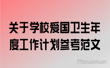 关于学校爱国卫生年度工作计划参考范文