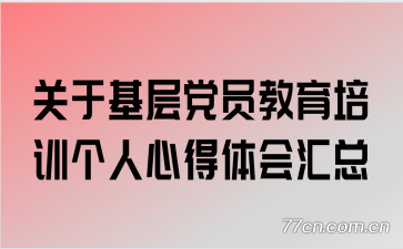 ���ڻ��㵳Ա������ѵ�����ĵ�������