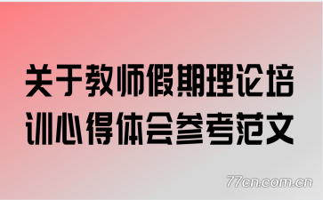 关于教师假期理论培训心得体会参考范文