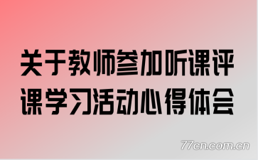 关于教师参加听课评课学习活动心得体会