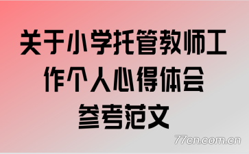 关于小学托管教师工作个人心得体会参考范文