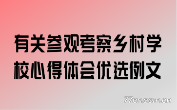有关参观考察乡村学校心得体会优选例文