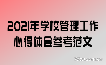 2021��ѧУ���������ĵ����ο�����