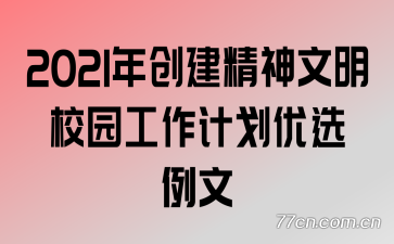 2021�괴����������У԰�����ƻ���ѡ����