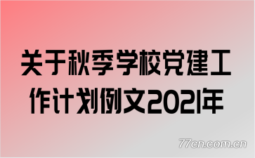 �����＾ѧУ���������ƻ�����2021��