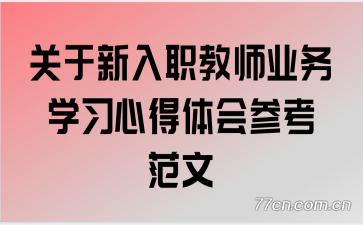 ��������ְ��ʦҵ��ѧϰ�ĵ����ο�����