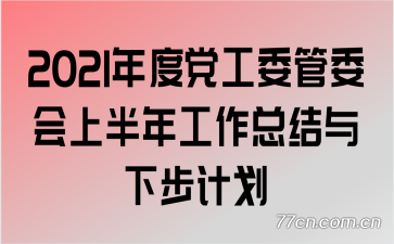 2021年度党工委管委会上半年工作总结与下步计划