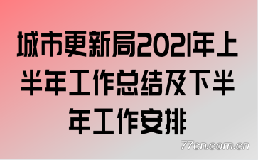 ���и��¾�2021���ϰ��깤���ܽἰ�°��깤������