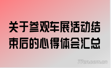 关于参观车展活动结束后的心得体会汇总