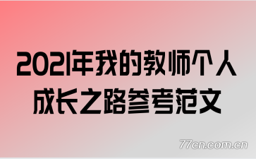 2021年我的教师个人成长之路参考范文