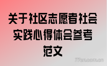 关于社区志愿者社会实践心得体会参考范文