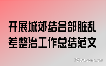 开展城郊结合部脏乱差整治工作总结范文
