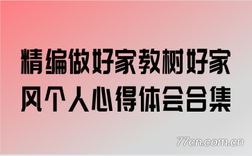 精编做好家教树好家风个人心得体会合集