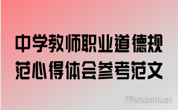 ��ѧ��ʦְҵ���¹淶�ĵ����ο�����