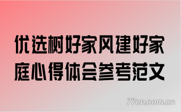 ��ѡ���üҷ罨�ü�ͥ�ĵ����ο�����