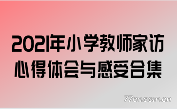 2021��Сѧ��ʦ�ҷ��ĵ��������ܺϼ�