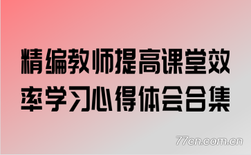 精编教师提高课堂效率学习心得体会合集