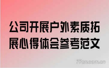 ��˾��չ����������չ�ĵ����ο�����