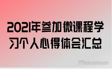 2021��μ�΢�γ�ѧϰ�����ĵ�������