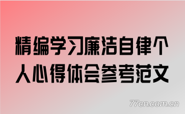 精编学习廉洁自律个人心得体会参考范文