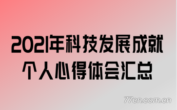 2021��Ƽ���չ�ɾ͸����ĵ�������