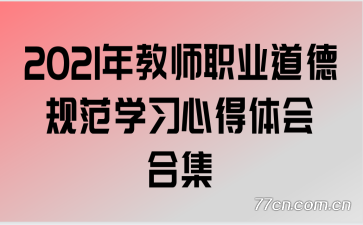 2021���ʦְҵ���¹淶ѧϰ�ĵ����ϼ�