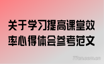 关于学习提高课堂效率心得体会参考范文
