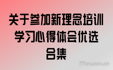 ���ڲμ���������ѵѧϰ�ĵ������ѡ�ϼ�