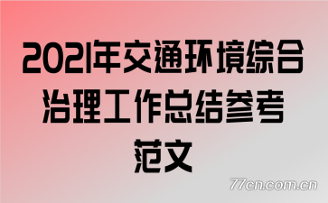 2021�꽻ͨ�����ۺ����������ܽ�ο�����