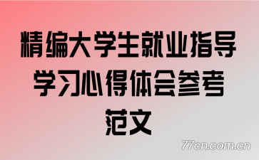 �����ѧ����ҵָ��ѧϰ�ĵ����ο�����