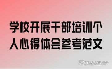 ѧУ��չ�ɲ���ѵ�����ĵ����ο�����