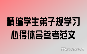 精编学生弟子规学习心得体会参考范文