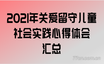 2021年关爱留守儿童社会实践心得体会汇总