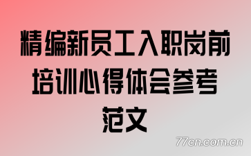 ������Ա����ְ��ǰ��ѵ�ĵ����ο�����