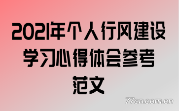 2021年个人行风建设学习心得体会参考范文