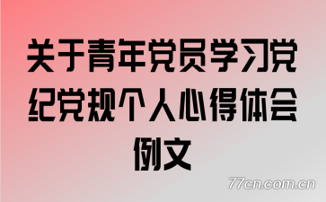 关于青年党员学习党纪党规个人心得体会例文