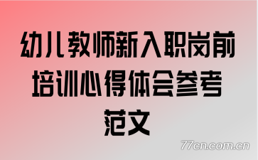幼儿教师新入职岗前培训心得体会参考范文