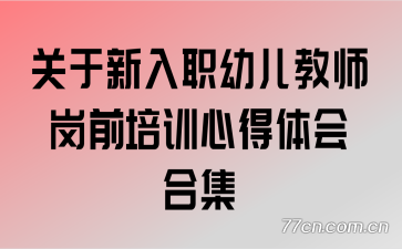 ��������ְ�׶���ʦ��ǰ��ѵ�ĵ����ϼ�