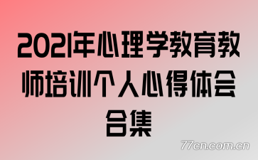 2021年心理学教育教师培训个人心得体会合集