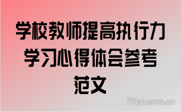 学校教师提高执行力学习心得体会参考范文