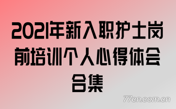 2021������ְ��ʿ��ǰ��ѵ�����ĵ����ϼ�