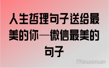 人生哲理句子送给最美的你—微信最美的句子
