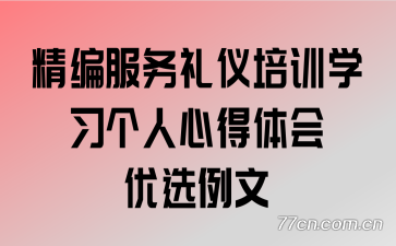 精编服务礼仪培训学习个人心得体会优选例文