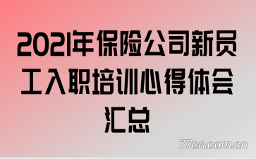 2021�걣�չ�˾��Ա����ְ��ѵ�ĵ�������